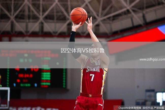 因空體育VS拉科魯