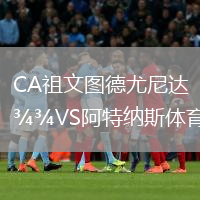 CA祖文圖德尤尼達(dá)VS阿特納斯體育