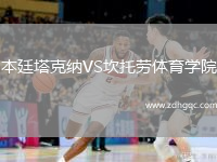 本廷塔克納VS坎托勞體育學(xué)院