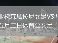 亞松森瓜拉尼女足VS五月二日體育會(huì)女足