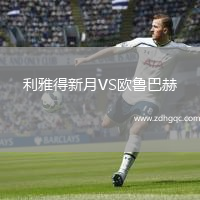 利雅得新月VS歐魯巴赫