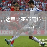 吉達(dá)里比亞VS阿拉畢