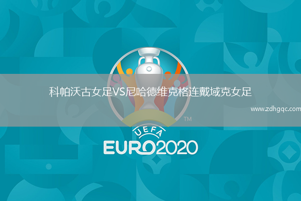 科帕沃古女足VS尼哈德維克格連戴域克女足