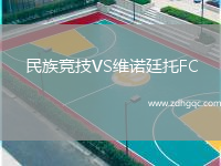 民族競(jìng)技VS維諾廷托FC