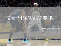 艾拉華特B隊(duì)VS諾亞B隊(duì)