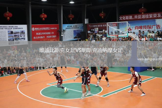維迪比斯克女足VS明斯克迪納摩女足