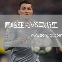 佩哈亞克VS馬斯里