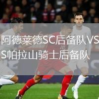 阿德萊德SC后備隊(duì)VS帕拉山騎士后備隊(duì)