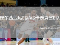 穆爾西亞城B隊(duì)VS卡泰真拿B隊(duì)
