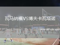 瓦馬納福VS博夫卡瓦塔諾