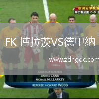 FK 博拉茨VS德里納