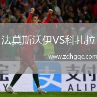 法莫斯沃伊VS科扎拉
