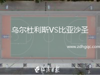 烏爾杜利斯VS比亞沙圣