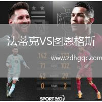 法蒂克VS圖恩格斯