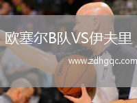 歐塞爾B隊(duì)VS伊夫里