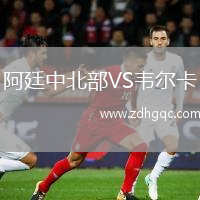 阿廷中北部VS韋爾卡