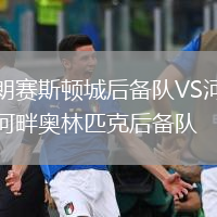 朗賽斯頓城后備隊(duì)VS河畔奧林匹克后備隊(duì)