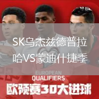 SK烏杰茲德普拉哈VS蒙迪什捷季