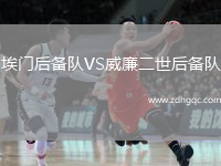 埃門后備隊(duì)VS威廉二世后備隊(duì)