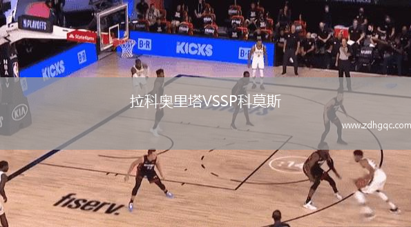 拉科奧里塔VSSP科莫斯