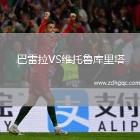 巴雷拉VS維托魯庫里塔