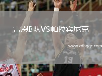 雷恩B隊(duì)VS帕拉賓尼克