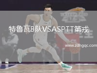特魯瓦B隊(duì)VSASPTT第戎