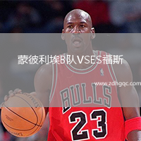 蒙彼利埃B隊(duì)VSES福斯
