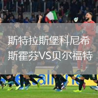 斯特拉斯堡科尼希斯霍芬VS貝爾福特