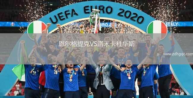 恩爾格提克VS洛禾卡杜華斯