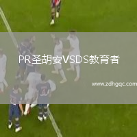 PR圣胡安VSDS教育者