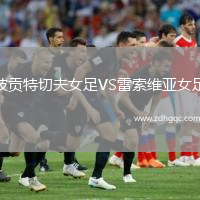 波貢特切夫女足VS雷索維亞女足