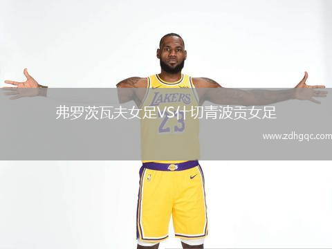 弗羅茨瓦夫女足VS什切青波貢女足