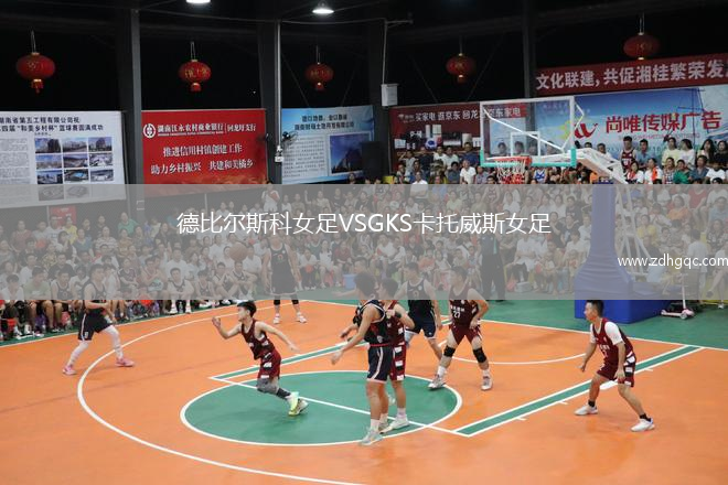 德比爾斯科女足VSGKS卡托威斯女足