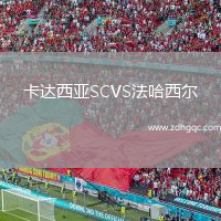 卡達(dá)西亞SCVS法哈西爾