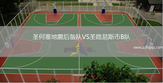 圣何塞地震后備隊(duì)VS圣路易斯市B隊(duì)