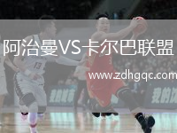 阿治曼VS卡爾巴聯(lián)盟