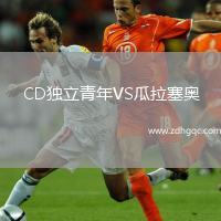 CD獨(dú)立青年VS瓜拉塞奧