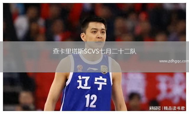 查卡里塔斯SCVS七月二十二隊(duì)