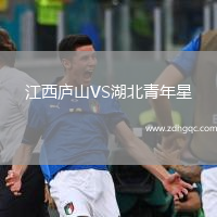 江西廬山VS湖北青年星