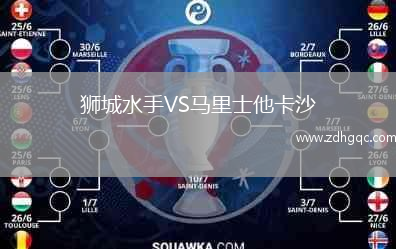獅城水手VS馬里士他卡沙