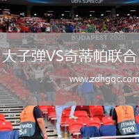 大子彈VS奇蒂帕聯(lián)合
