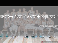 帕爾蒂克女足VS女王公園女足