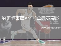 塔爾卡雷霆VSCD圣費(fèi)爾南多
