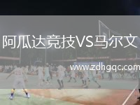 阿瓜達競技VS馬爾文