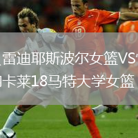 貝雷迪耶斯波爾女籃VS恰納卡萊18馬特大學(xué)女籃