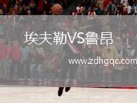 埃夫勒VS魯昂