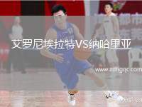 艾羅尼埃拉特VS納哈里亞