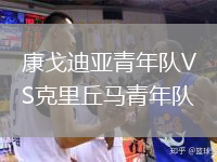 康戈迪亞青年隊VS克里丘馬青年隊