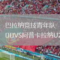 巴拉納競(jìng)技青年隊(duì)VS阿普卡拉納U20